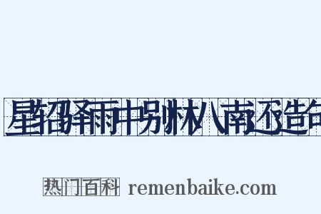 星轺驿雨中别林八南还造句是什么意思的图片